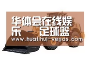 华体会电竞赛事直播第三系列