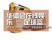 华体会电竞赛事直播第一系列