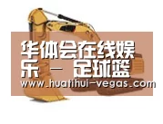 华体会电竞赛事直播第四系列