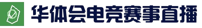 华体会在线娱乐 - 足球篮球电竞竞猜