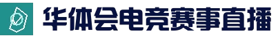 华体会在线娱乐 - 足球篮球电竞竞猜