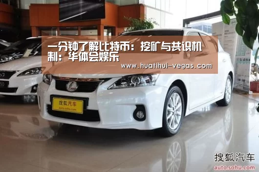 一分钟了解比特币:挖矿与共识机制:华体会娱乐(图4) 华体会娱乐