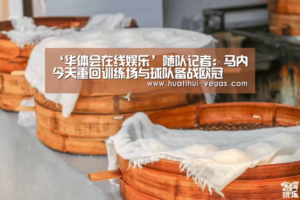‘华体会在线娱乐’随队记者:马内今天重回训练场与球队备战欧冠(图2) 华体会电竞赛事直播