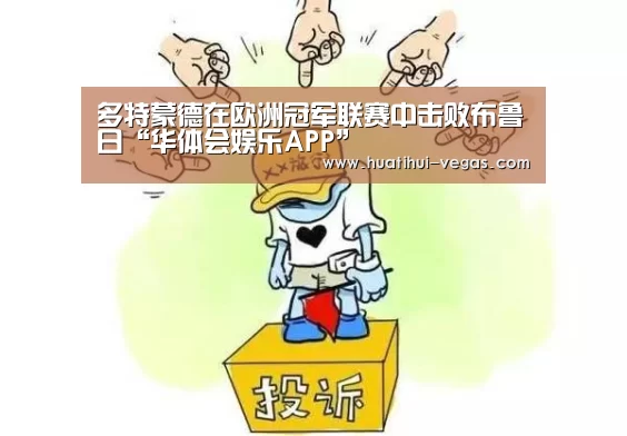 多特蒙德在欧洲冠军联赛中击败布鲁日“华体会娱乐APP”(图1) 华体会在线娱乐
