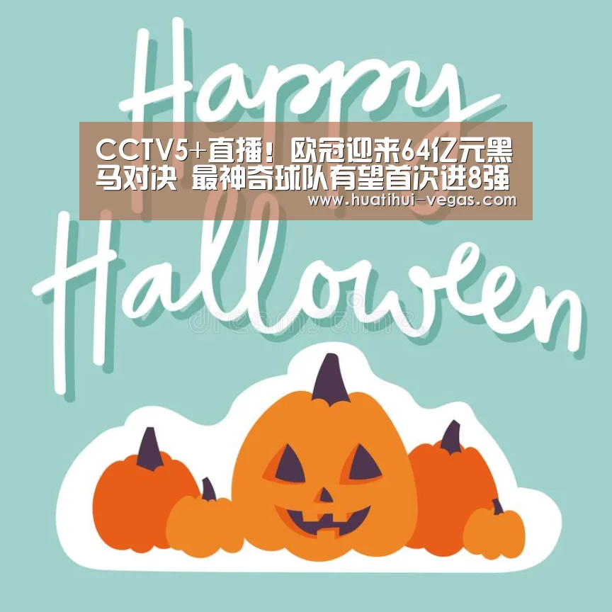 CCTV5+直播!欧冠迎来64亿元黑马对决 最神奇球队有望首次进8强_华体会娱乐APP(图4) 华体会娱乐APP