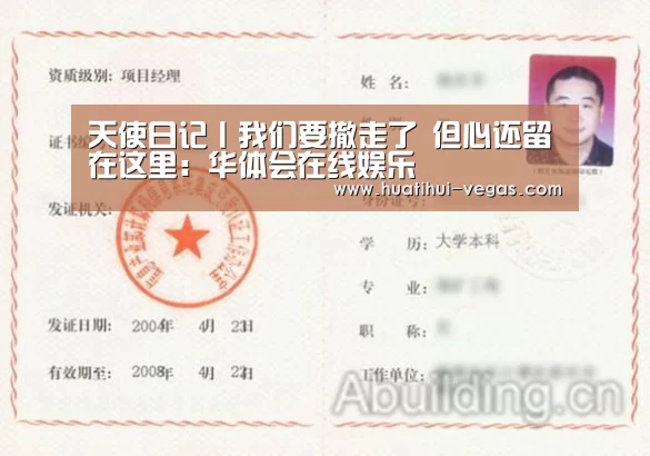 天使日记丨我们要撤走了 但心还留在这里:华体会在线娱乐(图3) 华体会娱乐