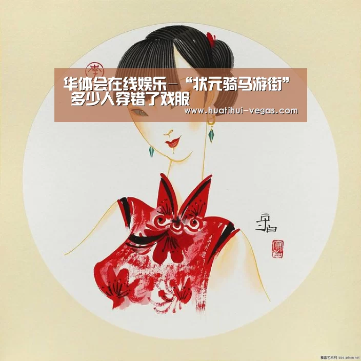 华体会在线娱乐-“状元骑马游街” 多少人穿错了戏服(图1) 华体会电竞赛事直播