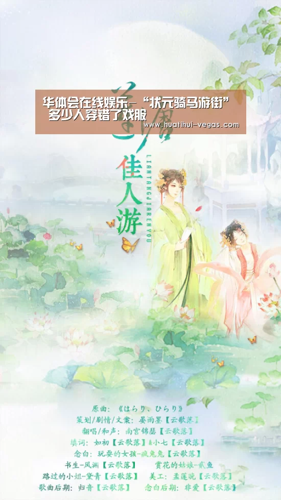 华体会在线娱乐-“状元骑马游街” 多少人穿错了戏服(图2) 华体会娱乐APP