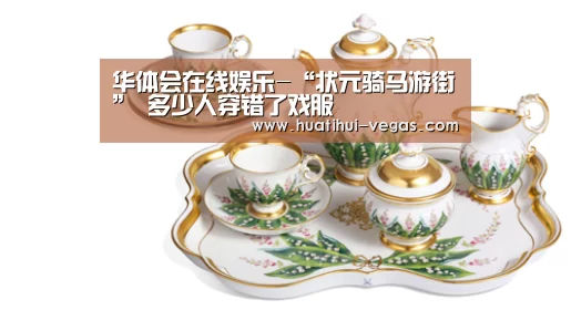 华体会在线娱乐-“状元骑马游街” 多少人穿错了戏服(图3) 华体会在线娱乐
