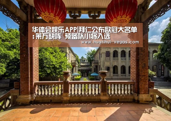 华体会娱乐APP|拜仁公布欧冠大名单:莱万缺阵 预备队小将入选(图1) 华体会娱乐