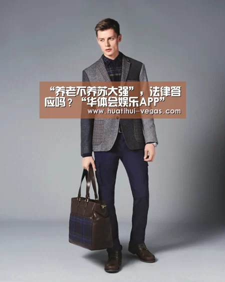 “养老不养苏大强”,法律答应吗?“华体会娱乐APP”(图2) 华体会电竞赛事直播