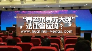 “养老不养苏大强”,法律答应吗?“华体会娱乐APP”(图4) 华体会电竞赛事直播