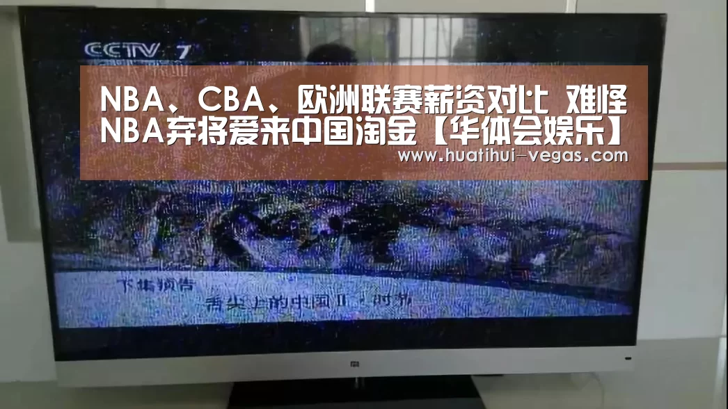 NBA、CBA、欧洲联赛薪资对比 难怪NBA弃将爱来中国淘金【华体会娱乐】(图1) 华体会在线娱乐