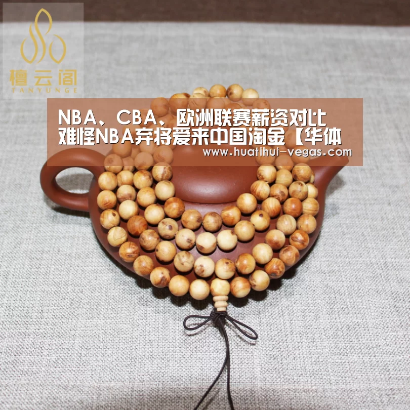 NBA、CBA、欧洲联赛薪资对比 难怪NBA弃将爱来中国淘金【华体会娱乐】(图3) 华体会娱乐