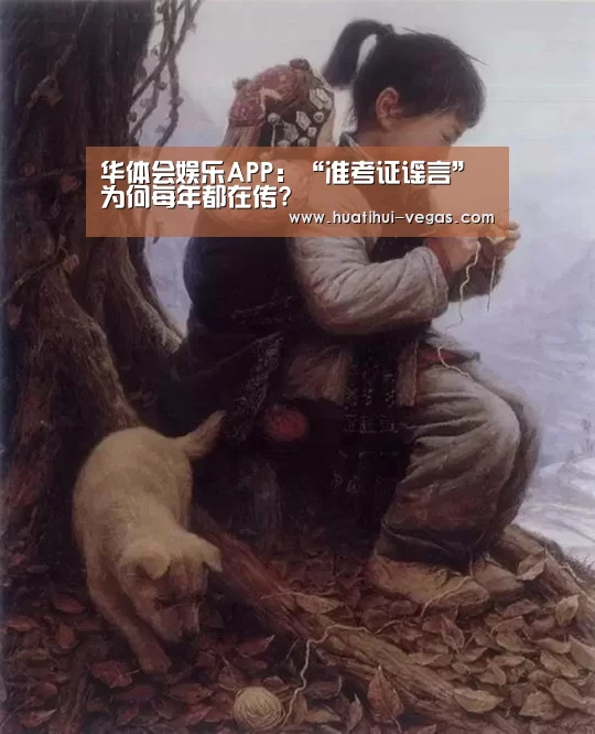 华体会娱乐APP:“准考证谣言”为何每年都在传?(图2) 华体会电竞赛事直播
