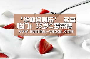 ‘华体会娱乐’
多喜临门!35岁C罗荣膺年金足奖 尤文备战基辅欧冠存野心(图3) 华体会在线娱乐