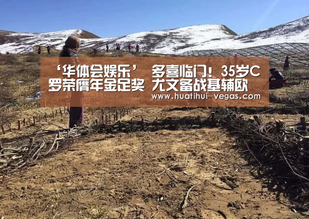 ‘华体会娱乐’
多喜临门!35岁C罗荣膺年金足奖 尤文备战基辅欧冠存野心(图2) 华体会娱乐APP
