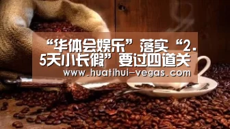 “华体会娱乐”落实“2.5天小长假”要过四道关(图1) 华体会娱乐