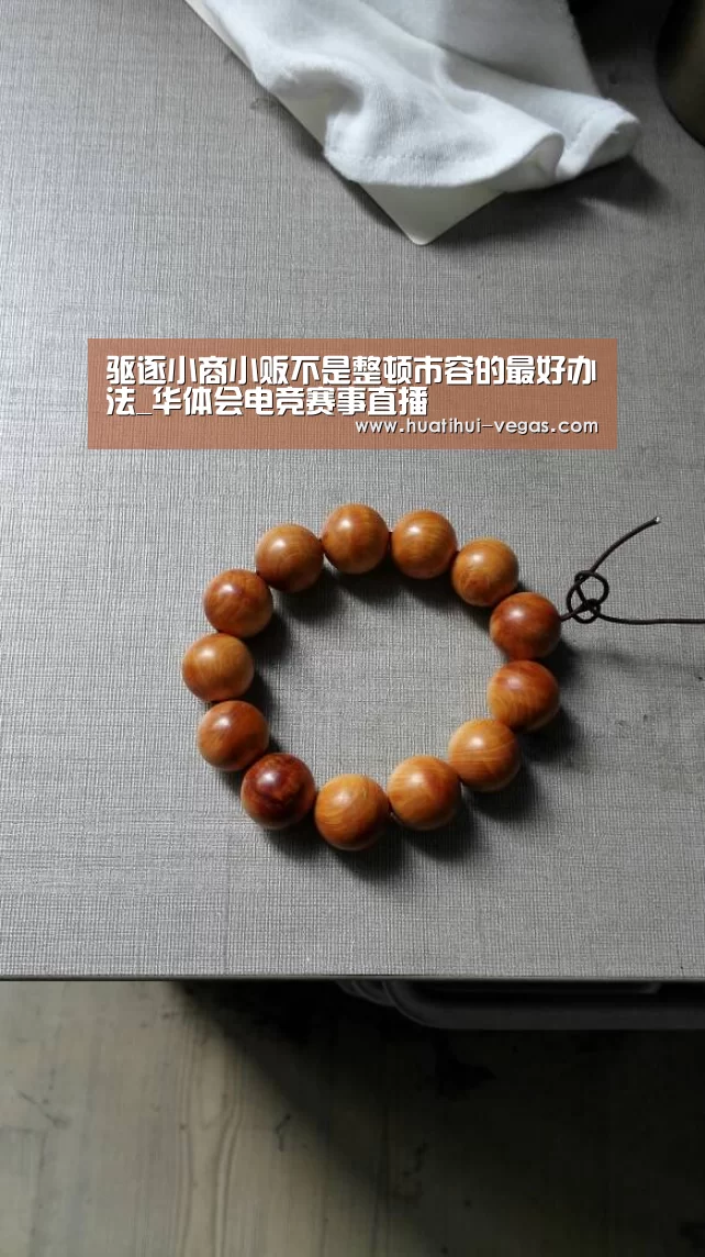 驱逐小商小贩不是整顿市容的最好办法_华体会电竞赛事直播(图1) 华体会娱乐APP