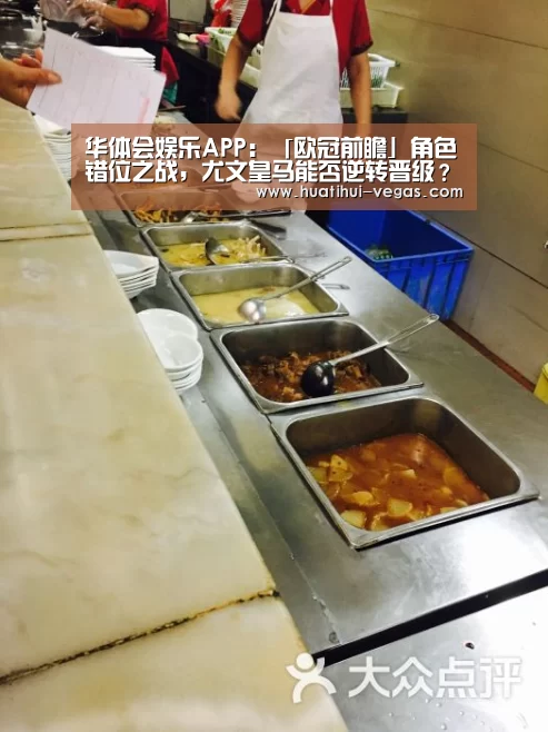 华体会娱乐APP:「欧冠前瞻」角色错位之战,尤文皇马能否逆转晋级?(图2) 华体会电竞赛事直播