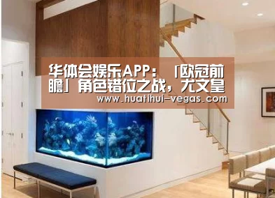 华体会娱乐APP:「欧冠前瞻」角色错位之战,尤文皇马能否逆转晋级?(图1) 华体会娱乐