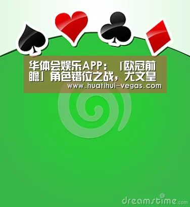 华体会娱乐APP:「欧冠前瞻」角色错位之战,尤文皇马能否逆转晋级?(图3) 华体会娱乐APP
